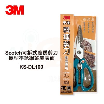 【大頭峰電器】【3M™】Scotch® 可拆式廚房剪刀 長型不銹鋼金屬表面 KS-DL100 熟食專用 食物剪刀 5.0