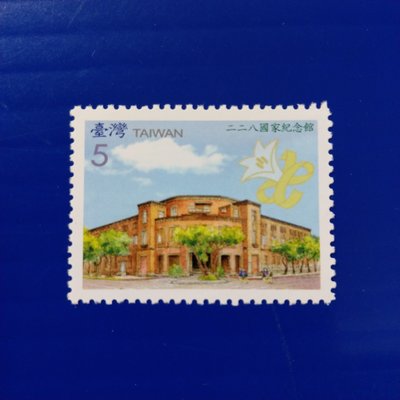 【大三元】臺灣郵票-特505 二二八國家紀念館郵票-新票1全1套-原膠上品-(37S-5-950)