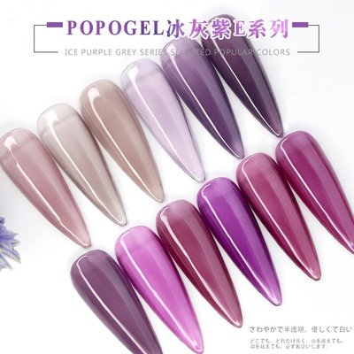 艾薇奈兒╭＊ POPO GEL 冰灰紫系列 E系列 可卸凝膠色膠 甲油膠 10ml 紫色琉璃 全套20色