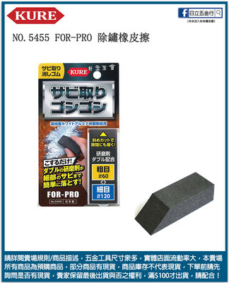 日立五金《含稅》NO.5455 FOR-PRO 日本製 KURE 除鏽橡皮擦 超認真少年介紹