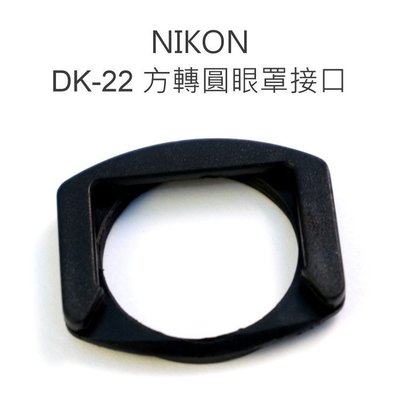 【中壢NOVA-水世界】NIKON DK-22 DK22 方轉圓 景觀窗 轉接環 眼罩接合器 22mm接口
