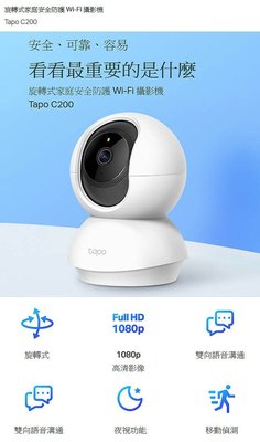 送64g TP-Link Tapo C200 旋轉式 家庭安全防護 Wi-Fi 攝影機夜視9公尺 雙向語音 支援128g