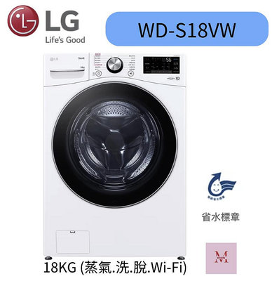 LG 樂金 WD-S18VW 18公斤 蒸氣滾筒洗衣機 蒸洗脫 冰瓷白聊聊優惠含基本安裝