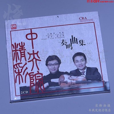 達人藝典 譚小棠鋼琴 高參小提琴 奏鳴曲集 上 2CD正版發燒碟片