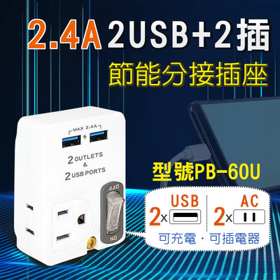 【PB-60U】聖岡 雙USB+2插節能分接插座 雙USB孔 3插+2插孔