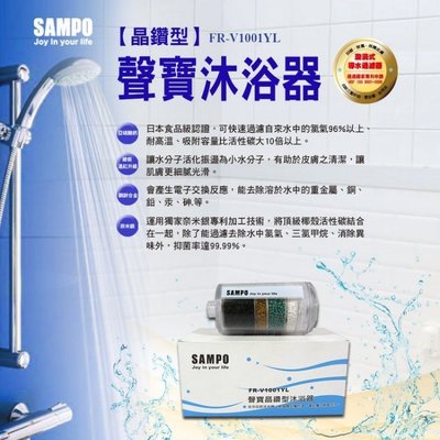【水易購淨水】聲寶《SAMPO》晶鑽型沐浴器 FR-V1001YL