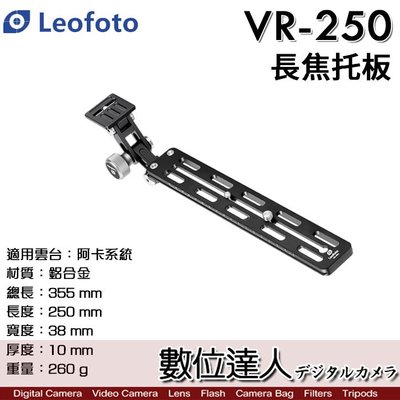 【數位達人】徠圖 Leofoto VR-250 單眼鏡頭支架 長焦托架 快拆板 /長板 arca 阿卡 打鳥 大砲