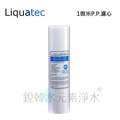 【美國 Liquatec】10吋1微米PP濾心 銳韓水元素淨水