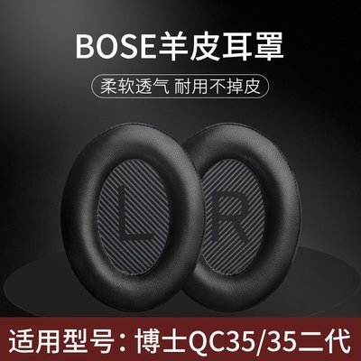 現貨 BOSE QC35耳機套博士降噪耳罩二代羊皮保護套QC25II頭戴式海綿套【爆款特賣】