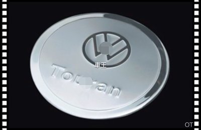 【車王小舖】福斯 VW Touran 油箱裝飾蓋 不鏽鋼油箱蓋 油箱蓋貼