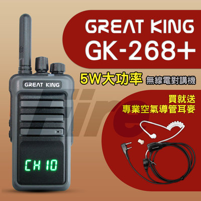 (附發票)(贈空導耳機) Great King GK-268+ 業務型 GK268+ 無線電 對講機 5W大功率