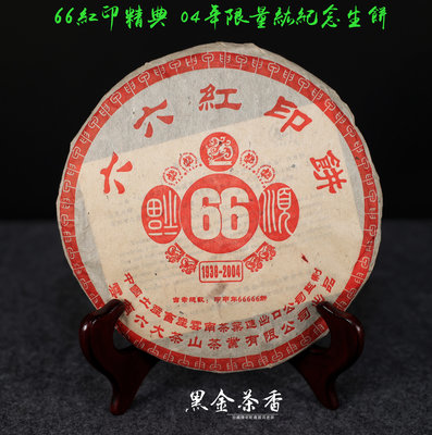 [66紅印精典] 2004年中國土產畜業雲南茶葉進出口公司成立66周年之際,推出的六六紅印青餅,20公克薦賞包