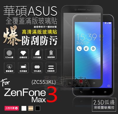 ❤現貨❤華碩/ASUS ZenFone3 MAX ZC553KL滿版全膠手機鋼化玻璃保護貼 疏水疏油