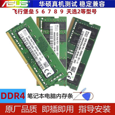 華碩飛行堡壘 4 5 6 7 8 9 天選2 筆電記憶體DDR4 8G 16G 32G