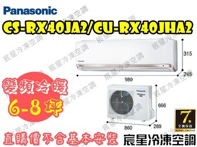 │宸星│【Panasonic】國際 分離式 冷氣  6-8坪 RX變頻冷暖 CU-RX40NHA2/CS-RX40NA2