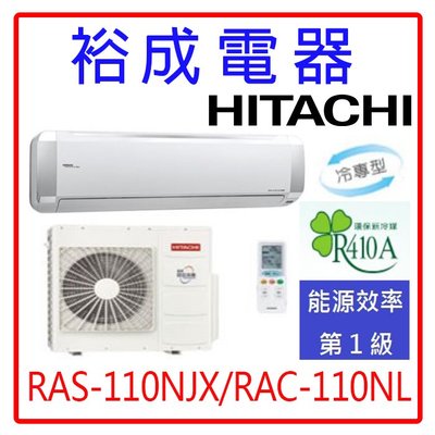 【裕成電器.來電破盤價】日立變頻超值系列冷氣RAS-110NJX/RAC-110JL另售CU-LJ110BCA2日立