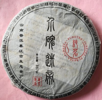 [洪聲普洱茶] 樣茶 (30g/份)  2015年 界碑迷帝 357g 生餅
