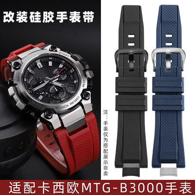 代用錶帶 手錶配件 適配Casio卡西歐MTG-B3000太陽能男錶G-SHOCK系列改裝硅膠手錶帶