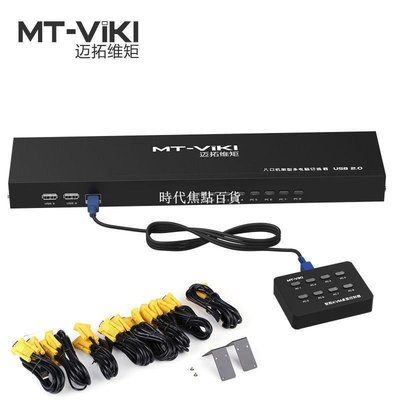 特賣-邁拓維矩MT-801UK-L8口KVM切換器USB多電腦VGA切屏器8進1出機架式-時代焦點百貨
