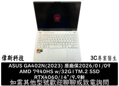 ☆偉斯科技☆華碩 GA402(2023) 近全新 7940HS/32G/1T/RTX4060/14"/原廠保固內26.01.09