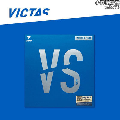 victas維克塔斯桌球tsp反膠VE套膠VS澀性ventus系列進口內能型