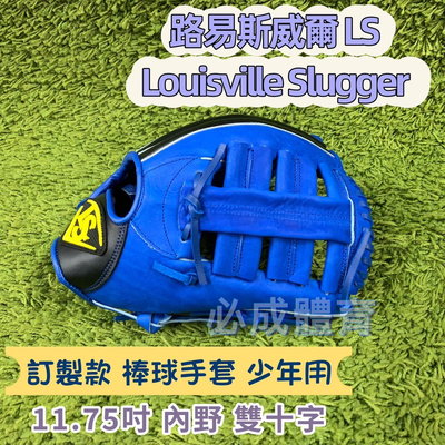 LS 少年用棒球手套 11.75訂製款 內野 雙十字 棒壘手套 棒球 壘球 路易斯威爾 配合核銷