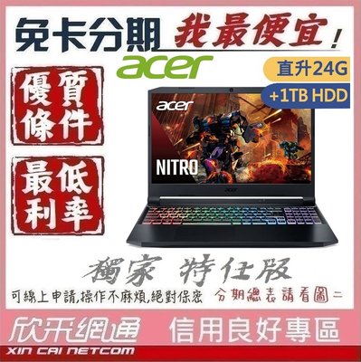 Acer AN515 i5-11400H 8G+16G 512G+1TB HDD RTX3050 無卡分期 免卡分期