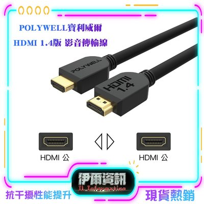 POLYWELL/寶利威爾/HDMI線/1.4版/50公分~5米/4K/30Hz/HDMI/傳輸線/工程線