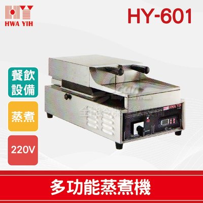 【餐飲設備有購站】HY-601 多功能蒸煮機
