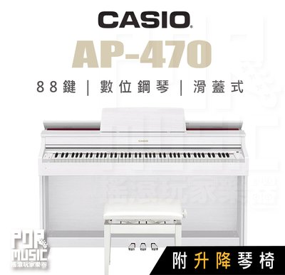 【搖滾玩家樂器】全新公司貨免運｜ CASIO AP-470 88鍵 滑蓋式 數位鋼琴 ｜ 電鋼琴 附升降琴椅 白色