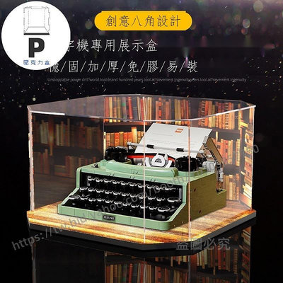 P D X模型館  適用樂高21327復古打字機壓克力展示盒 透明盒子防塵罩手辦收納盒