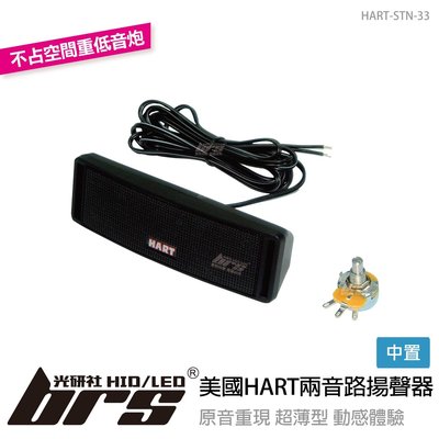 【brs光研社】HART-STN-33 美國 HART 兩音路 中置 揚聲器 音響 Skoda Superb Karoq