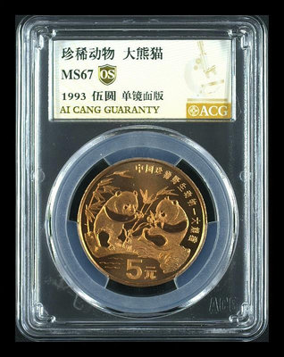 珍稀動物大熊貓紀念幣單鏡面愛藏金標OS67分
