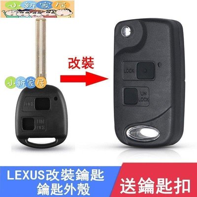 現貨熱銷-LEXUS折疊鑰匙殼 RX350 IS200 GS300 ES300 RX300 RX330 ES330 改