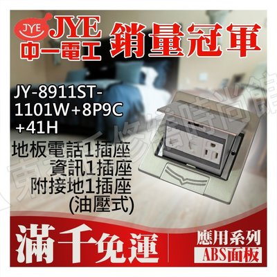 JY-8911ST-1101W+8P9C+41H地板電話1插座資訊1插座附接地1插座(油壓式) 中一電工基本款【東益氏】