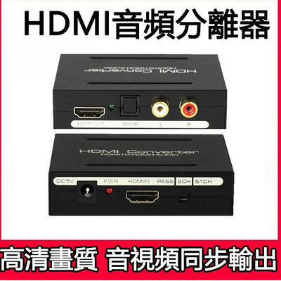 HDMI音頻分離器 HDMI TO HDMI+AUDIO+SPDIF+R/L同軸蓮花光纖轉換器 模擬音頻轉換器