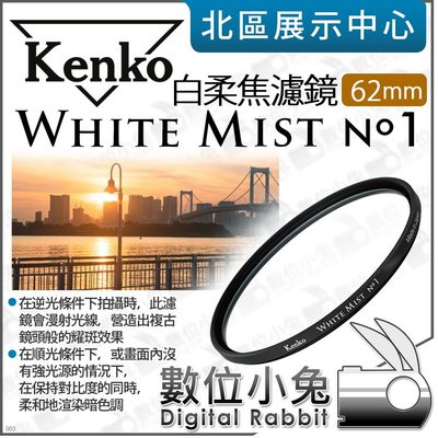 數位小兔【 日本 Kenko 62mm White Mist NO.1 白柔焦濾鏡 】白柔焦 朦朧鏡 柔光濾鏡 柔膚