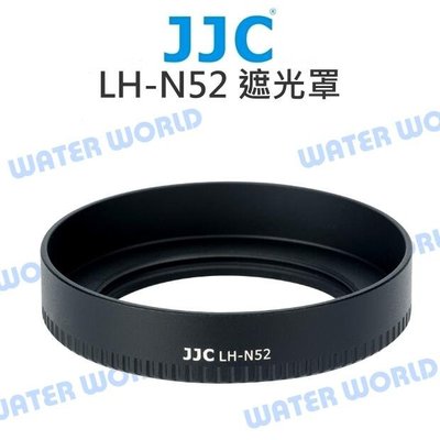 【中壢NOVA-水世界】JJC LH-N52 遮光罩 NIKON Z 40mm F2 / Z 28mm F2.8 金屬