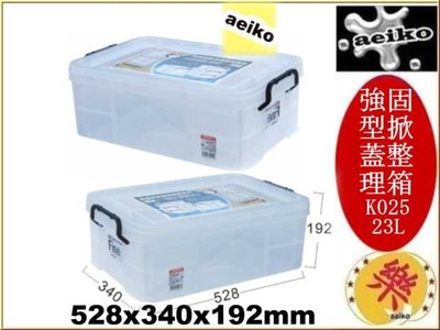 K-025 強固型掀蓋整理箱  收納箱 置物箱 23L K025   聯府 直購價 aeiko 樂天生活倉庫