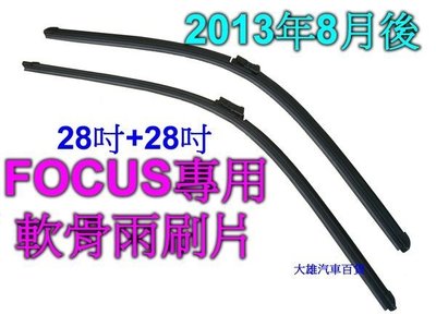 大雄の 2013年8月以後FOCUS 4D 5D Focus專用雨刷組(28