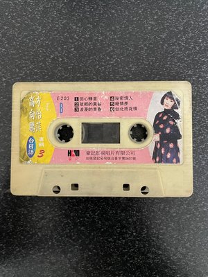 「WEI」二手 裸帶 早期 卡式錄音帶 收藏【高向鵬/方怡萍 台日語】