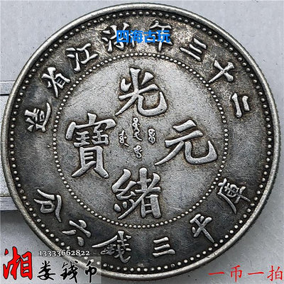 一幣一拍92銀半元銀元二十三年浙江省造光緒元寶三錢六分半圓銀幣