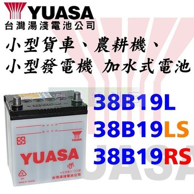 [電池便利店]湯淺YUASA 38B19L 38B19LS 38B19RS 低保養加水式電池