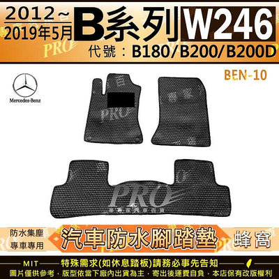 2012~19年5月 B系列 W246 B180 B200 B200D 賓士 汽車橡膠防水腳踏墊地墊卡固全包圍海馬蜂巢