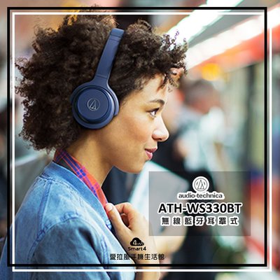 【台中愛拉風X藍芽專賣店】鐵三角 ATH-WS330BT 無線藍牙 耳罩式 另有真無線耳機 JBL B&amp;O Sudio