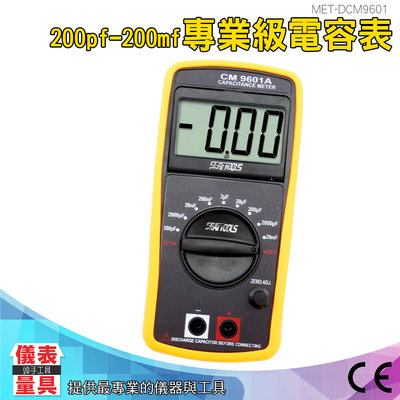 【儀表量具】高精準專業電容表 專業電表 精密電容表 數字電容表 電容值表 雙積分模 MET-DCM9601 電容量測試