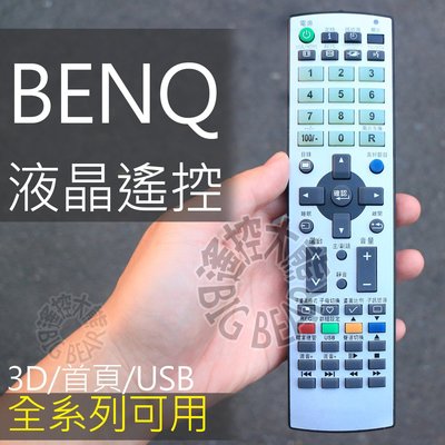 《支援3D,首頁網路,USB》 BENQ液晶電視遙控器 (裝電池即可用) Benq 明基 液晶電視 遙控器