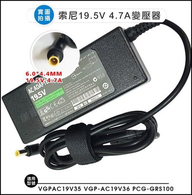 【新莊3C】高質 索尼19.5V4.7A變壓器 筆電變壓器VGP-AC19V42 6.0*4.4mm (不含電源線)