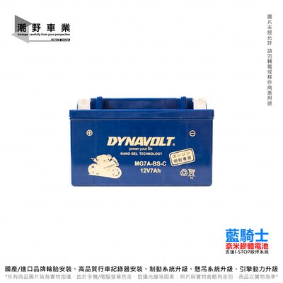 台中潮野車業 藍騎士 MG7A-BS-C 奈米膠體電池 對應型號湯淺YTX7A-BS 統力GTX7A-BS 保固一年