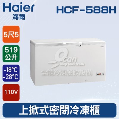 【餐飲設備有購站】海爾Haier 上掀式5尺5密閉冷凍櫃519L (HCF-588H)